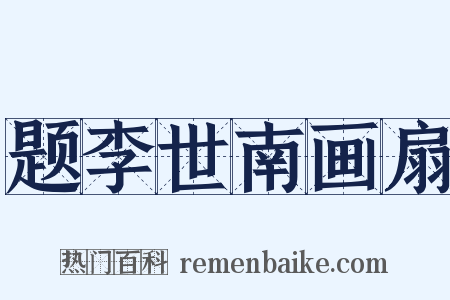 题李世南画扇是什么意思的图片